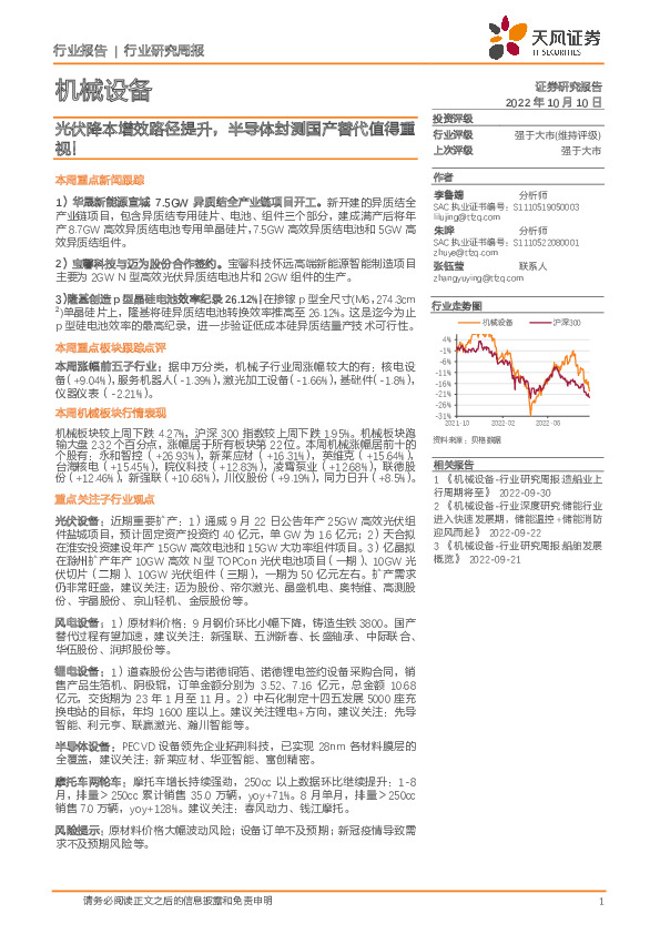 机械设备行业研究周报：光伏降本增效路径提升，半导体封测国产替代值得重视！