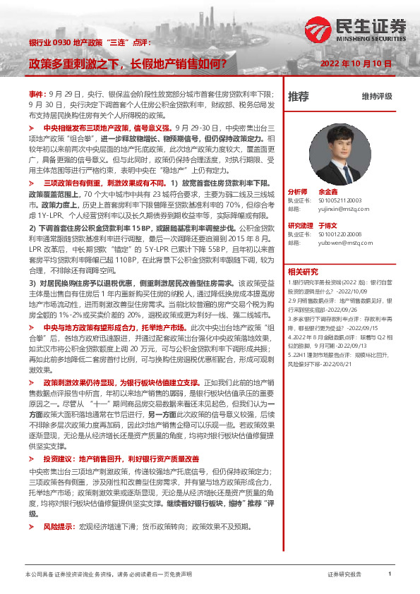 银行业0930地产政策“三连”点评：政策多重刺激之下，长假地产销售如何？