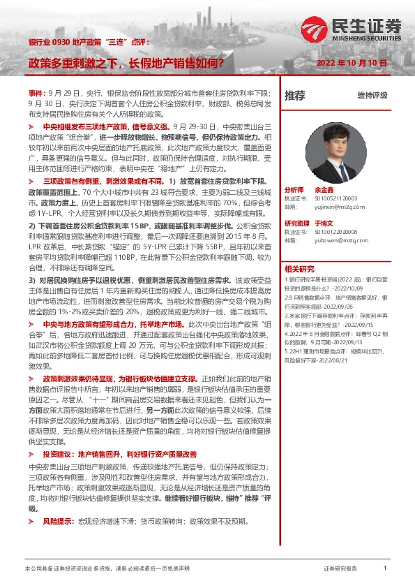 银行业0930地产政策“三连”点评：政策多重刺激之下，长假地产销售如何？
