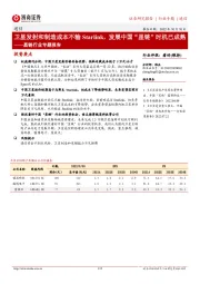 通信:星链行业专题报告-卫星发射和制造成本不输Starlink,发展中国“星链”时机已成熟