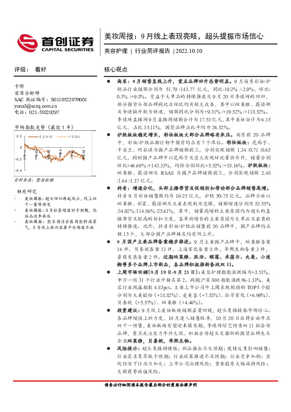 美容护理行业简评报告：美妆周报：9月线上表现亮眼，超头提振市场信心
