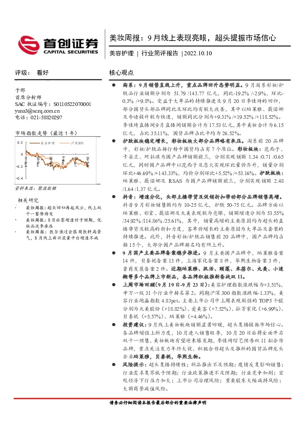 美容护理行业简评报告：美妆周报：9月线上表现亮眼，超头提振市场信心