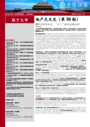 地产天天见（第39期）:930政策利好后，“十一”楼市表现如何？
