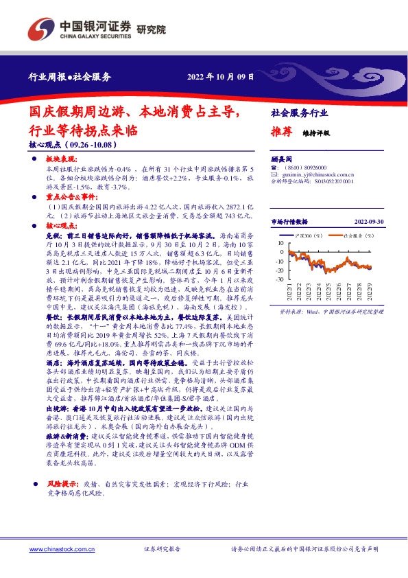 社会服务行业周报：国庆假期周边游、本地消费占主导，行业等待拐点来临