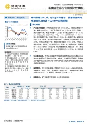 新能源发电行业周度投资策略：硅料价格307.00元/kg同比持平 国家能源两风电项目机组合计192MW采购招标