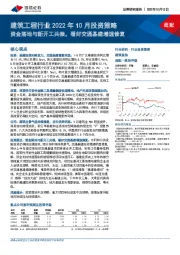 建筑工程行业2022年10月投资策略：资金落地与新开工共振，看好交通基建增速修复