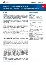 机械行业10月投资策略暨Q3前瞻：三季报行情展开，市场波动下关注极具经营韧性的优质公司