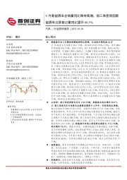 汽车:9月新能源车企销量同比维持高增,前三季度我国新能源车注册登记量同比提升98.5%