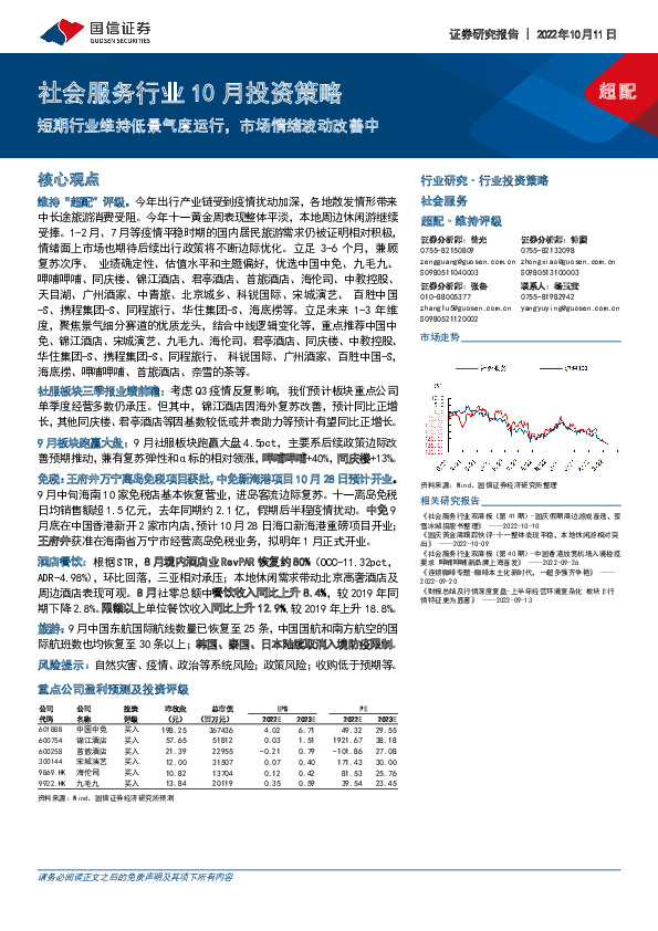 社会服务行业10月投资策略：短期行业维持低景气度运行，市场情绪波动改善中
