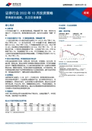 证券行业2022年10月投资策略：券商板块超跌，关注估值修复