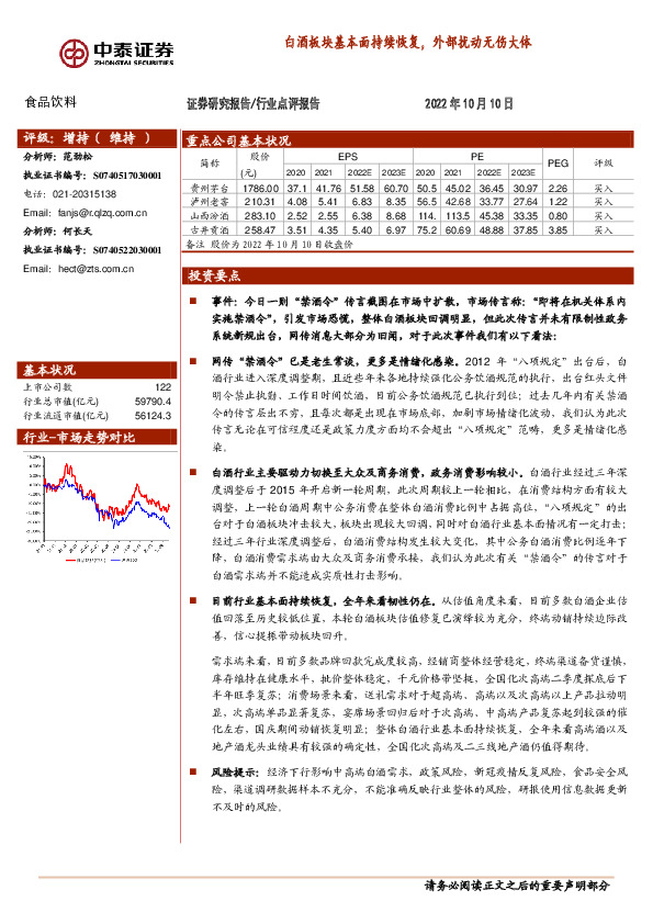 食品饮料：白酒板块基本面持续恢复，外部扰动无伤大体