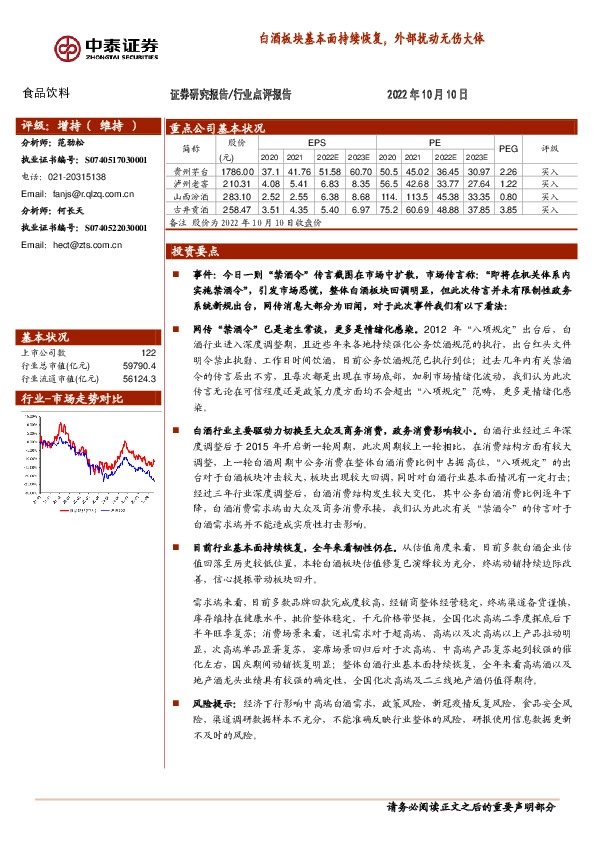 食品饮料：白酒板块基本面持续恢复，外部扰动无伤大体