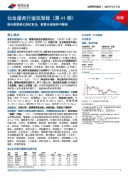 社会服务行业双周报（第41期）：国庆假期周边游成首选，蜜雪冰城招股书整理