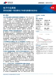 电子行业周报：深圳实施新一轮消费电子和家电购置补贴活动