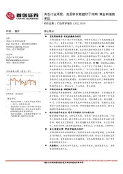 有色行业周报：美国非农数据好于预期 黄金料继续承压