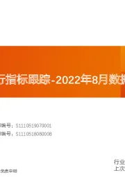 基础化工行业专题研究：2022年8月数据-化工行业运行指标跟踪