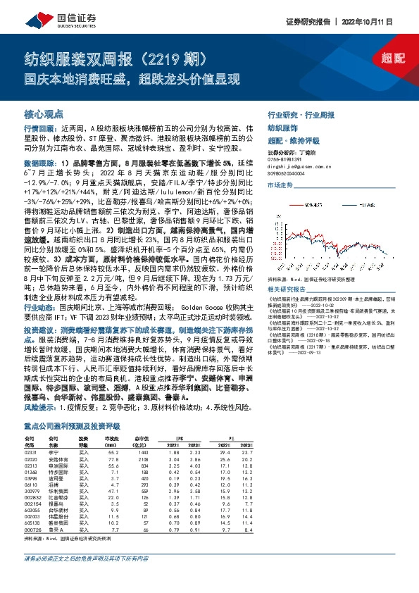 纺织服装双周报（2219期）：国庆本地消费旺盛，超跌龙头价值显现