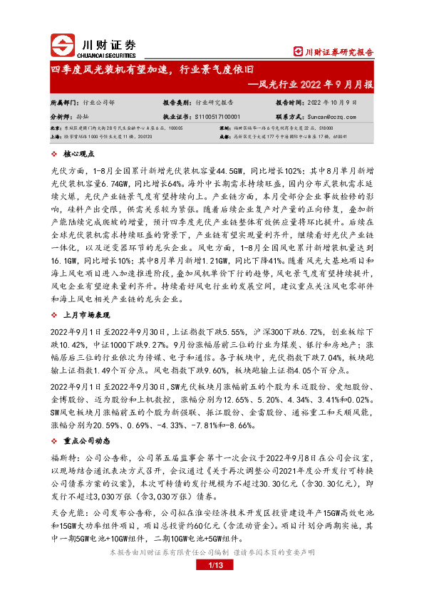 风光行业2022年9月月报：四季度风光装机有望加速，行业景气度依旧