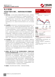 电力设备行业月报：多晶硅产量环比增长，供需紧张格局有望缓解