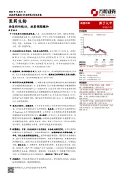 医药生物行业月报：估值仍处低位，政策预期缓和