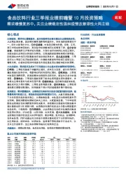 食品饮料行业三季报业绩前瞻暨10月投资策略：需求缓慢复苏中，关注业绩确定性强和疫情改善弹性大两主线