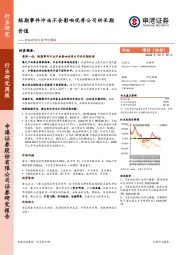 食品饮料行业研究周报：短期事件冲击不会影响优秀公司的长期价值