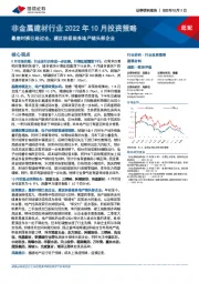 非金属建材行业2022年10月投资策略：最差时候已经过去，建议积极做多地产链头部企业