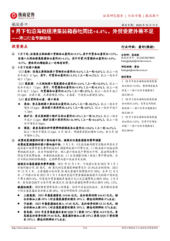 港口行业专题报告：9月下旬沿海枢纽港集装箱吞吐同比4.4%，外贸受累外需不足