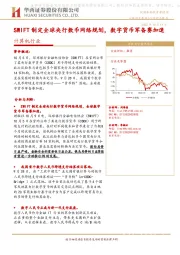 计算机行业：SWIFT制定全球央行数币网络规划，数字货币军备赛加速