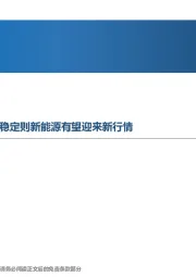 新能源行业周报：海外能源局面紧张，若汇率稳定则新能源有望迎来新行情