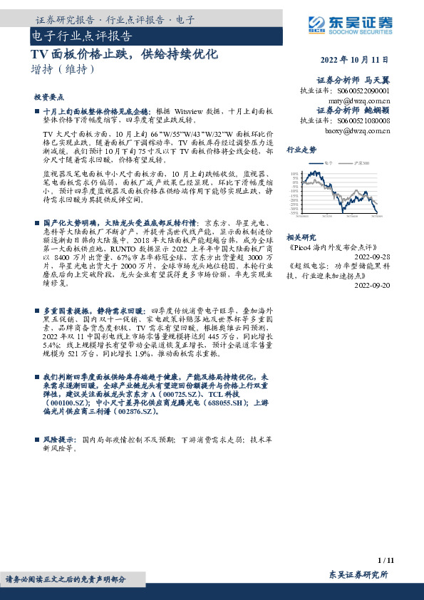 电子行业点评报告：TV面板价格止跌，供给持续优化