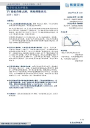 电子行业点评报告:TV面板价格止跌,供给持续优化