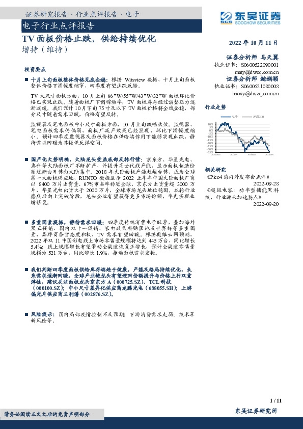 电子行业点评报告：TV面板价格止跌，供给持续优化