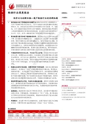 轮胎行业深度报告：性价比与创新共振—国产轮胎行业迎来新机遇