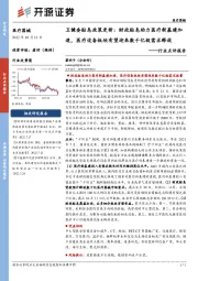 医疗器械行业点评报告:卫健委贴息政策更新:财政贴息助力医疗新基建加速,医疗设备板块有望迎来数千亿级需求释放
