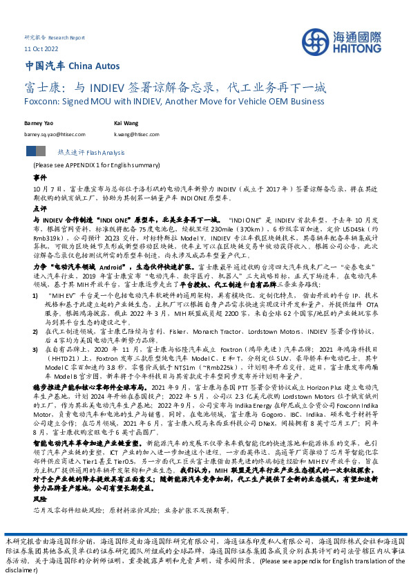 中国汽车：富士康：与INDIEV签署谅解备忘录，代工业务再下一城