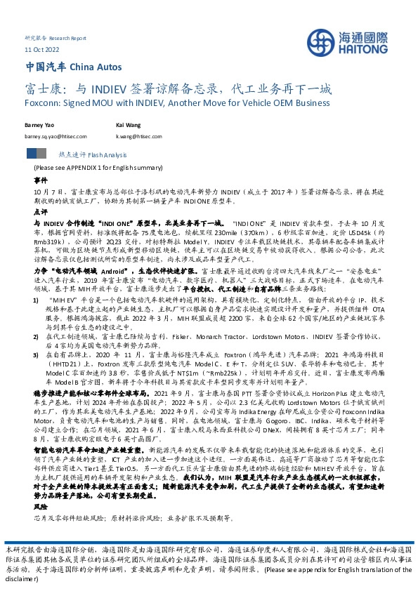 中国汽车：富士康：与INDIEV签署谅解备忘录，代工业务再下一城