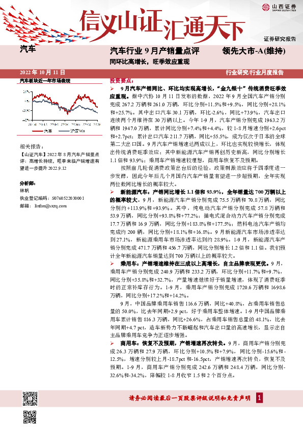 汽车行业9月产销量点评：同环比高增长，旺季效应重现