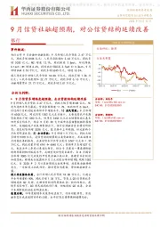 银行：9月信贷社融超预期，对公信贷结构延续改善