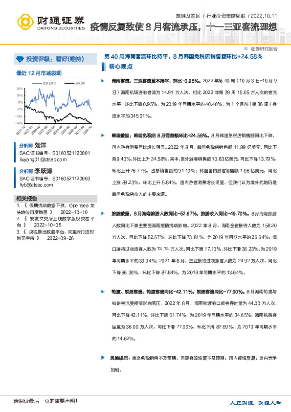 旅游及景区：第40周海南客流环比持平，8月韩国免税店销售额环比+24.58%-疫情反复致使8月客流承压，十一三亚客流理想