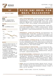 电子月报(台股)2022-09:半导体增速分化,果链企业迎拉货利好