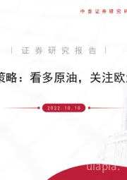 化工2022Q4投资策略：看多原油，关注欧洲，布局民爆