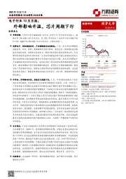 电子行业10月月报：外部影响升温，芯片周期下行