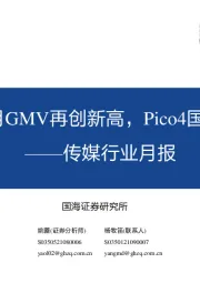 传媒行业月报:东方甄选9月GMV再创新高,Pico4国内正式发布