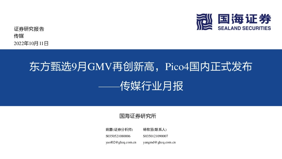 传媒行业月报：东方甄选9月GMV再创新高，Pico4国内正式发布