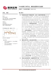 房地产行业简评报告：中央部委三政齐发，聚焦首套降息及减税