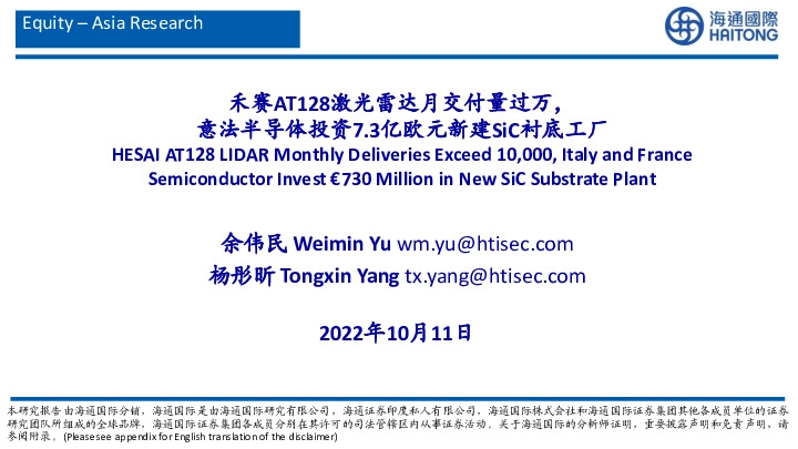 通信：禾赛AT128激光雷达月交付量过万，意法半导体投资7.3亿欧元新建SiC衬底工厂