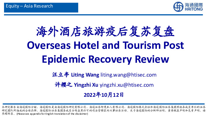 海外酒店旅游疫后复苏复盘