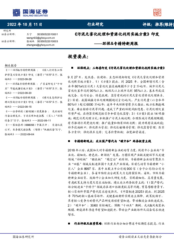 环保&专精特新周报：《污泥无害化处理和资源化利用实施方案》印发