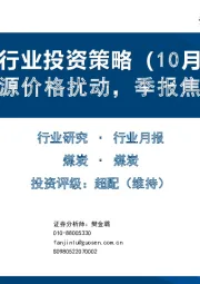 煤炭行业投资策略（10月）：海外能源价格扰动，季报焦煤更优